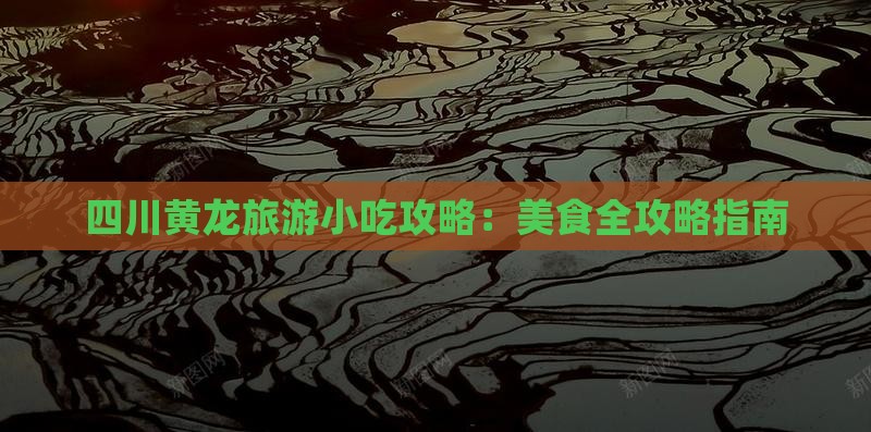 丽江去四川黄龙旅游小吃
