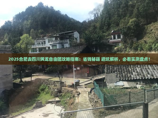 合肥去四川黄龙自由团