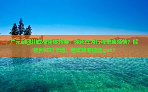 广元到四川成都团体旅游