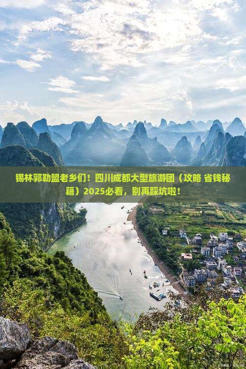 锡林郭勒盟去四川成都大型旅游团