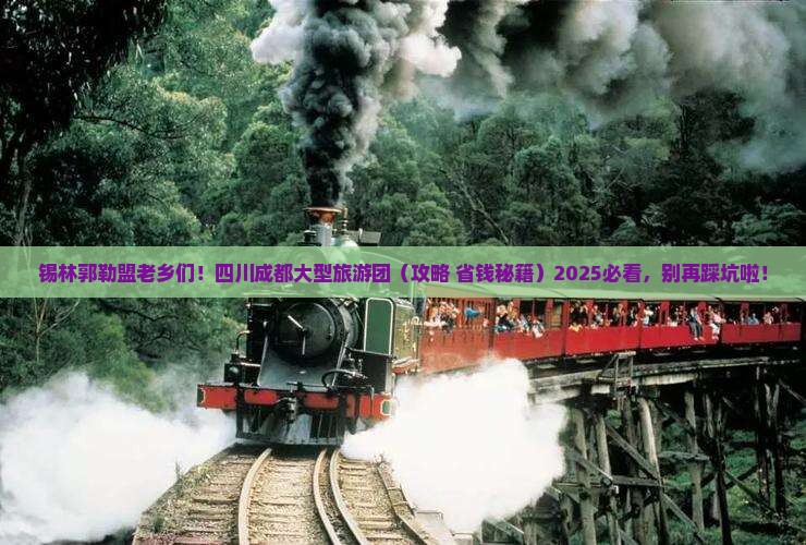 锡林郭勒盟去四川成都大型旅游团