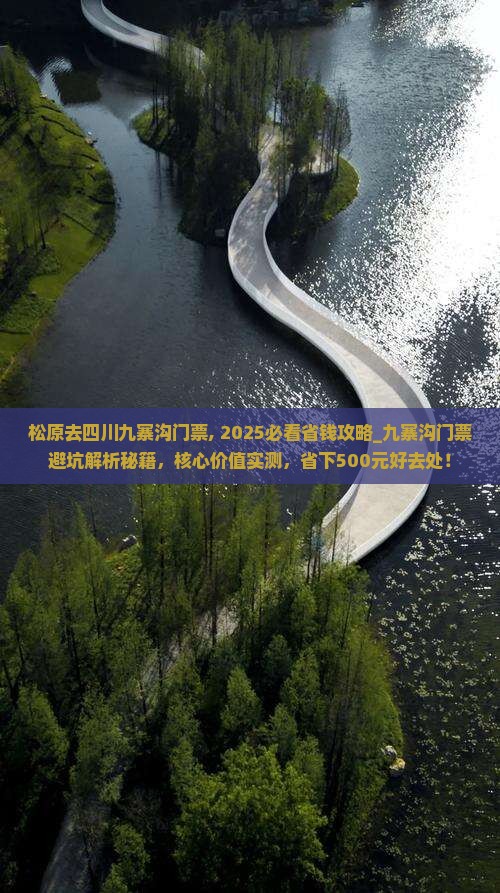 松原去四川九寨沟门票