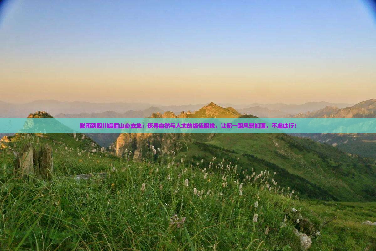 陇南到四川峨眉山必去地
