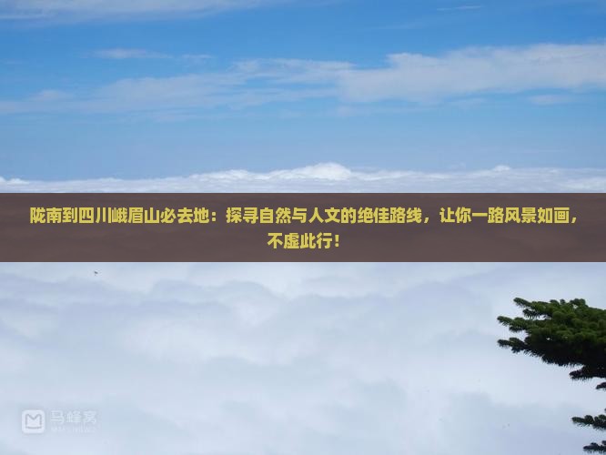 陇南到四川峨眉山必去地
