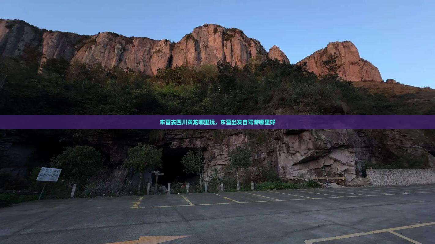 东营去四川黄龙哪里玩