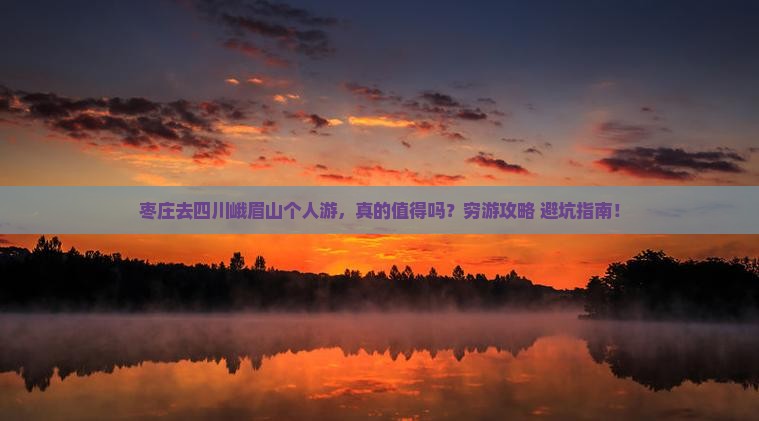 枣庄去四川峨眉山个人游