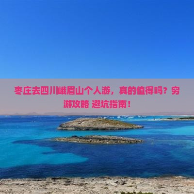枣庄去四川峨眉山个人游