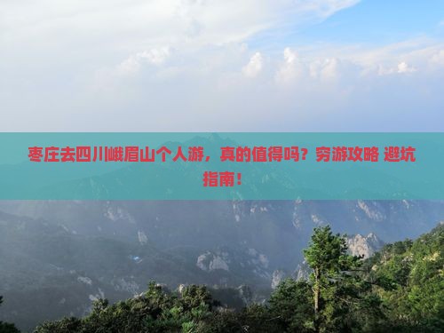 枣庄去四川峨眉山个人游
