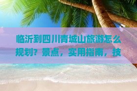 临沂到四川青城山旅游