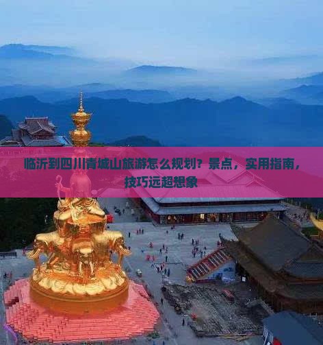 临沂到四川青城山旅游
