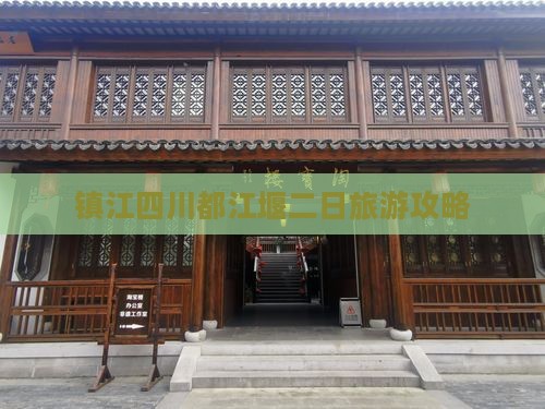 镇江去四川都江堰二日游