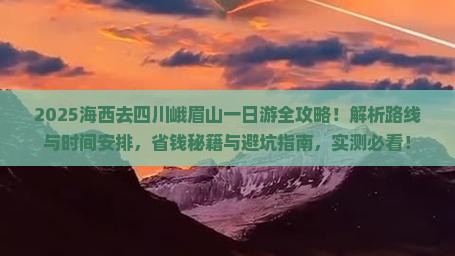 海西去四川峨眉山一日