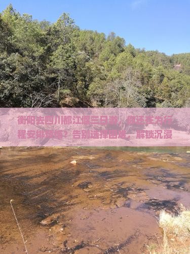 衡阳去四川都江堰三日游