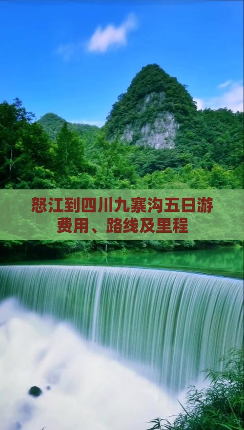 怒江到四川九寨沟五日游费用、路线及里程