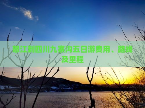 怒江到四川九寨沟五日游费用、路线及里程