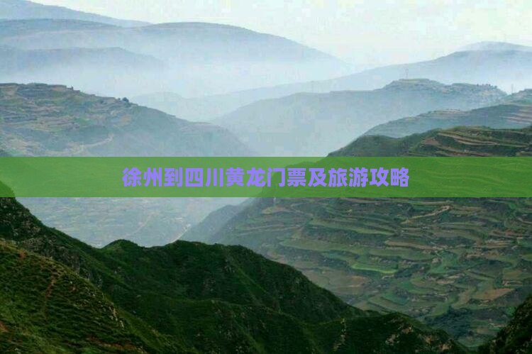 徐州到四川黄龙门票及旅游攻略