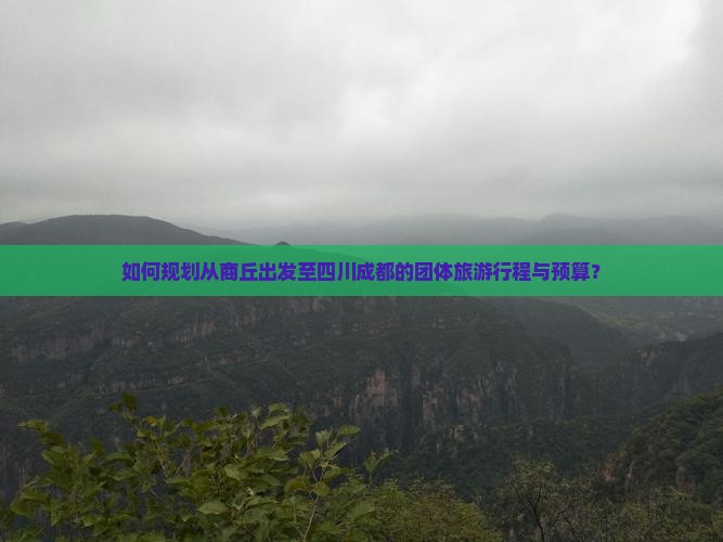 如何规划从商丘出发至四川成都的团体旅游行程与预算？