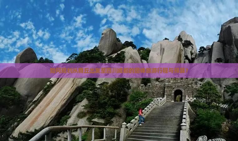 如何规划从商丘出发至四川成都的团体旅游行程与预算？