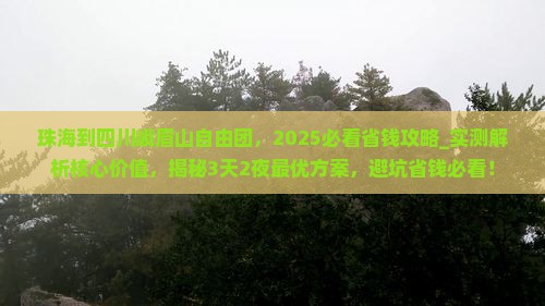 珠海到四川峨眉山自由团