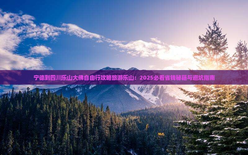 宁德到四川乐山大佛自由行