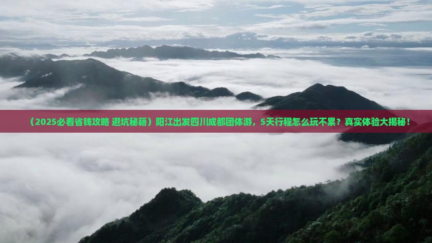 阳江去四川成都团体旅游