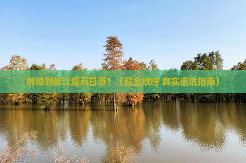 蚌埠到四川都江堰五日游