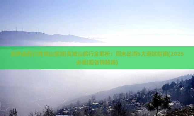 滨州去四川青城山旅游