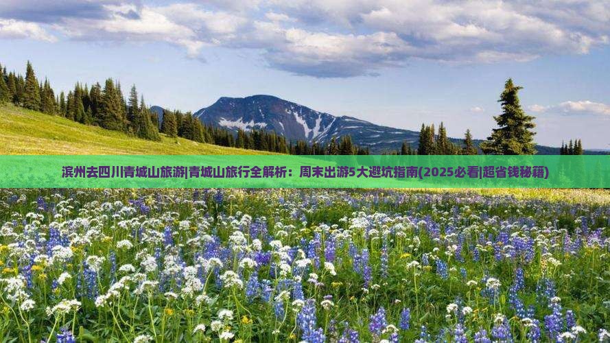 滨州去四川青城山旅游