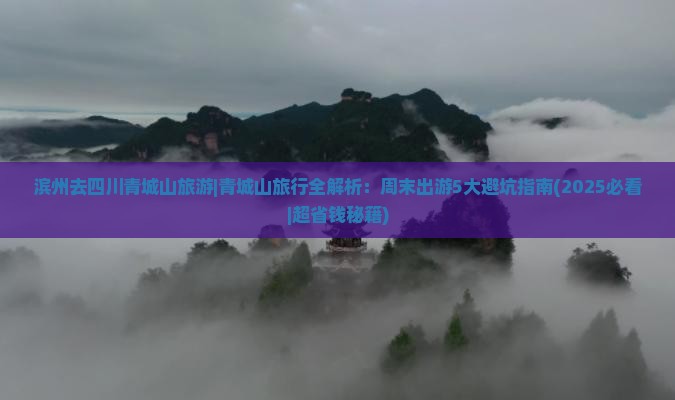 滨州去四川青城山旅游