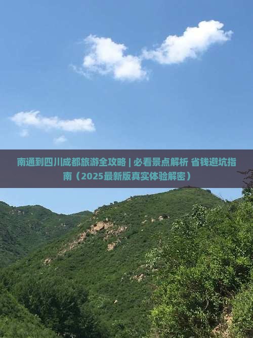 南通去四川成都个人游