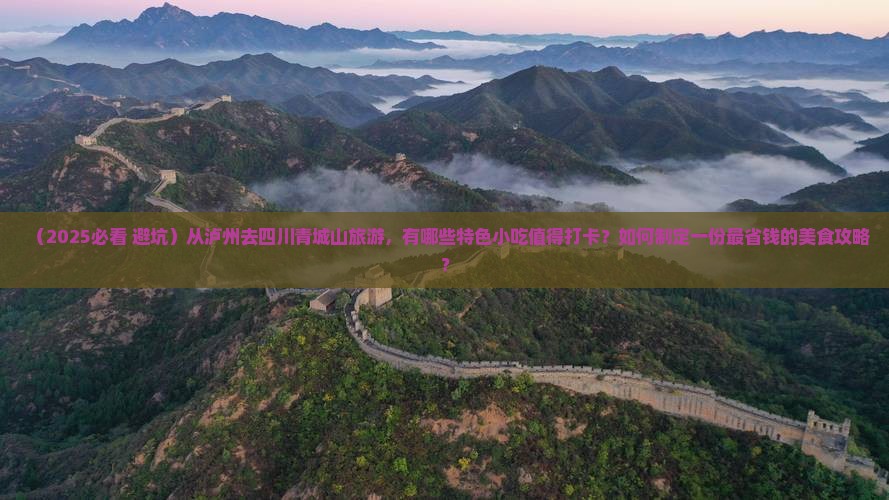 泸州到四川青城山旅游小吃
