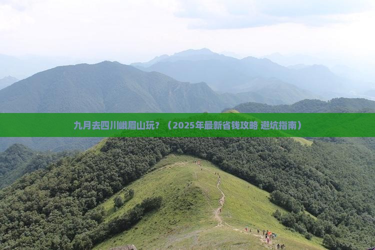 九月到四川峨眉山攻略