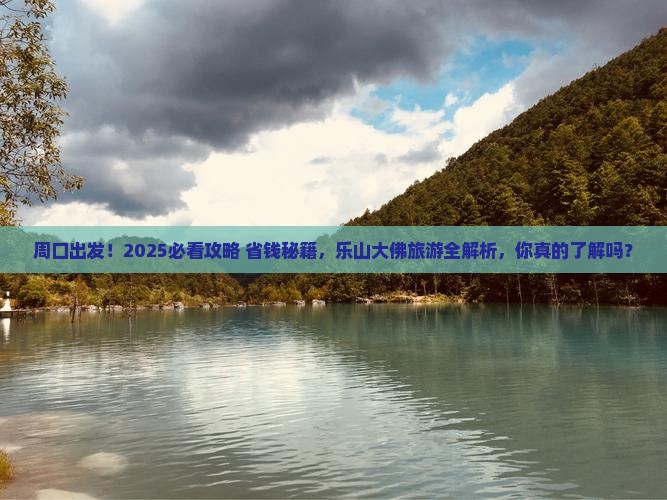 周口去四川乐山大佛旅游