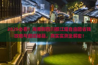 海南到四川都江堰自由团