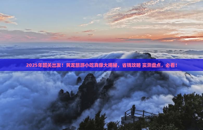 韶关到四川黄龙旅游小吃
