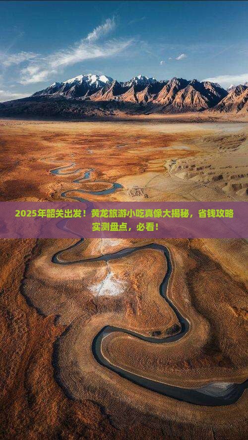韶关到四川黄龙旅游小吃