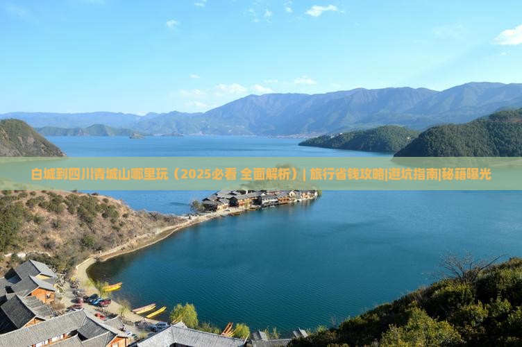 白城到四川青城山哪里玩