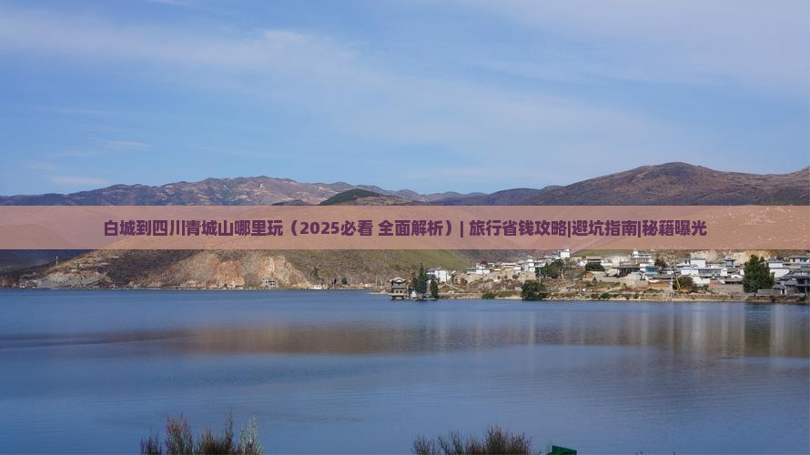 白城到四川青城山哪里玩