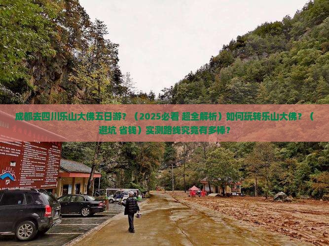 成都去四川乐山大佛五日游 成都去四川乐山大佛五日游