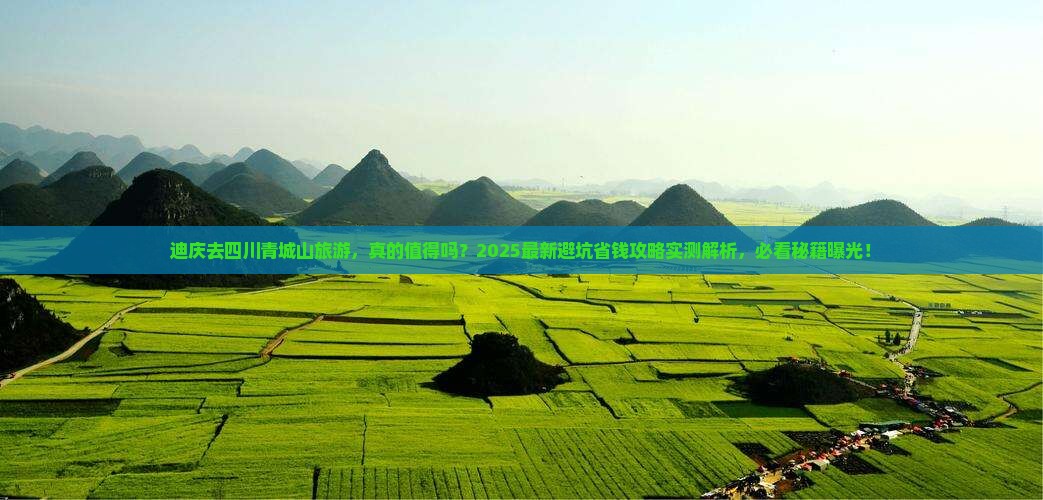 迪庆去四川青城山旅游
