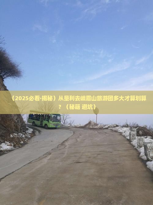 垦利到四川峨眉山大型旅游团