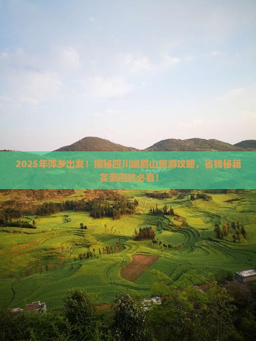 萍乡去四川峨眉山旅游