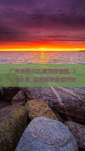 广州去四川九寨沟自由团