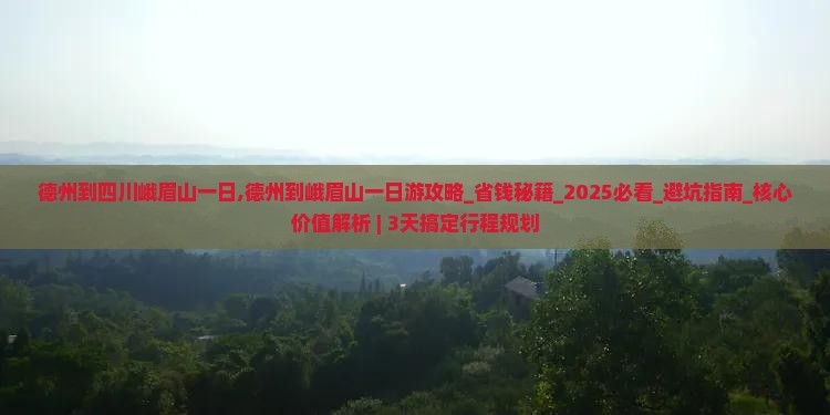 德州到四川峨眉山一日