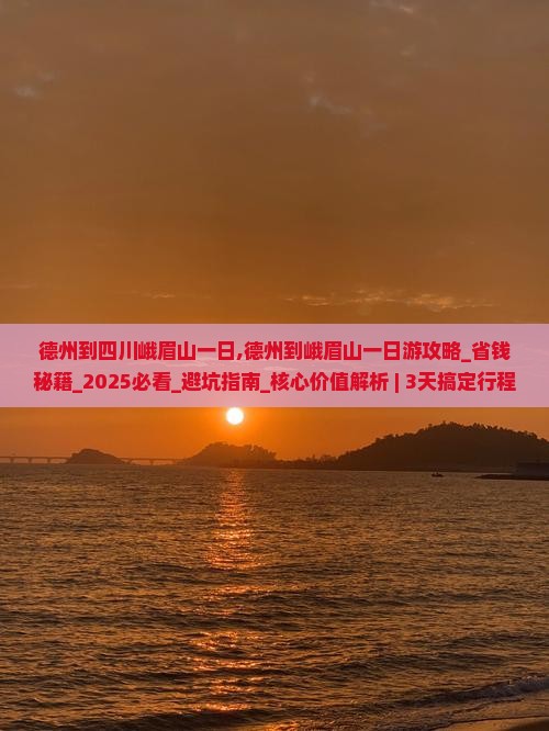 德州到四川峨眉山一日
