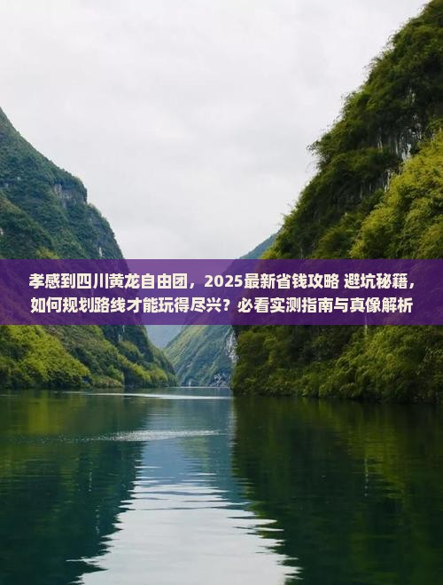 孝感到四川黄龙自由团