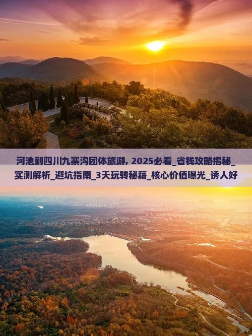 河池到四川九寨沟团体旅游