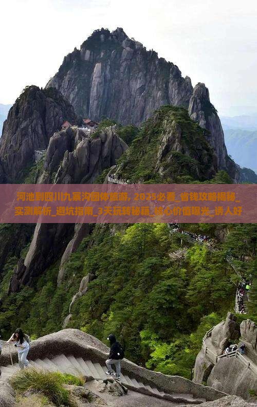 河池到四川九寨沟团体旅游