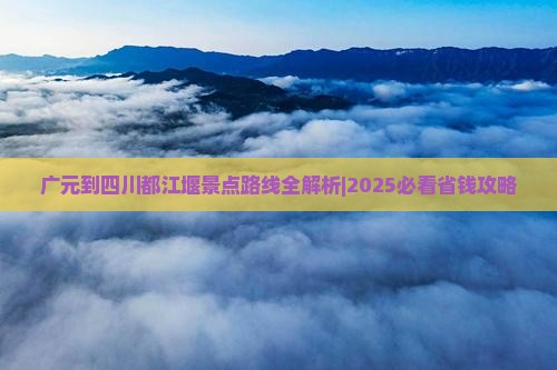 广元到四川都江堰景点
