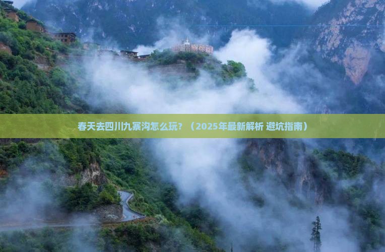 春天去四川九寨沟攻略